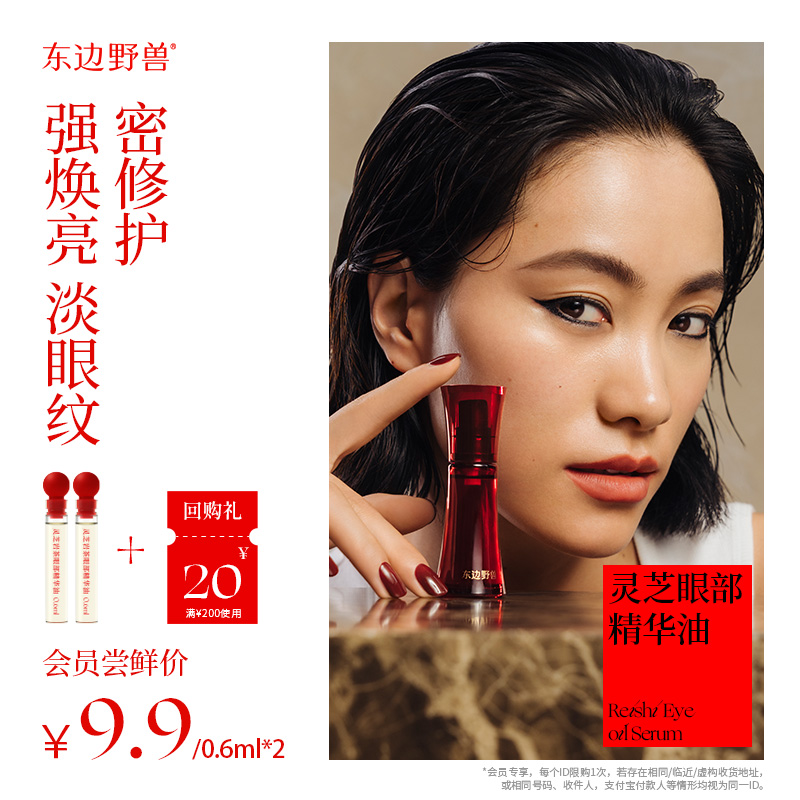 【会员试用】东边野兽灵芝岩茶眼油小样0.6mlx2 改善暗沉淡化眼纹