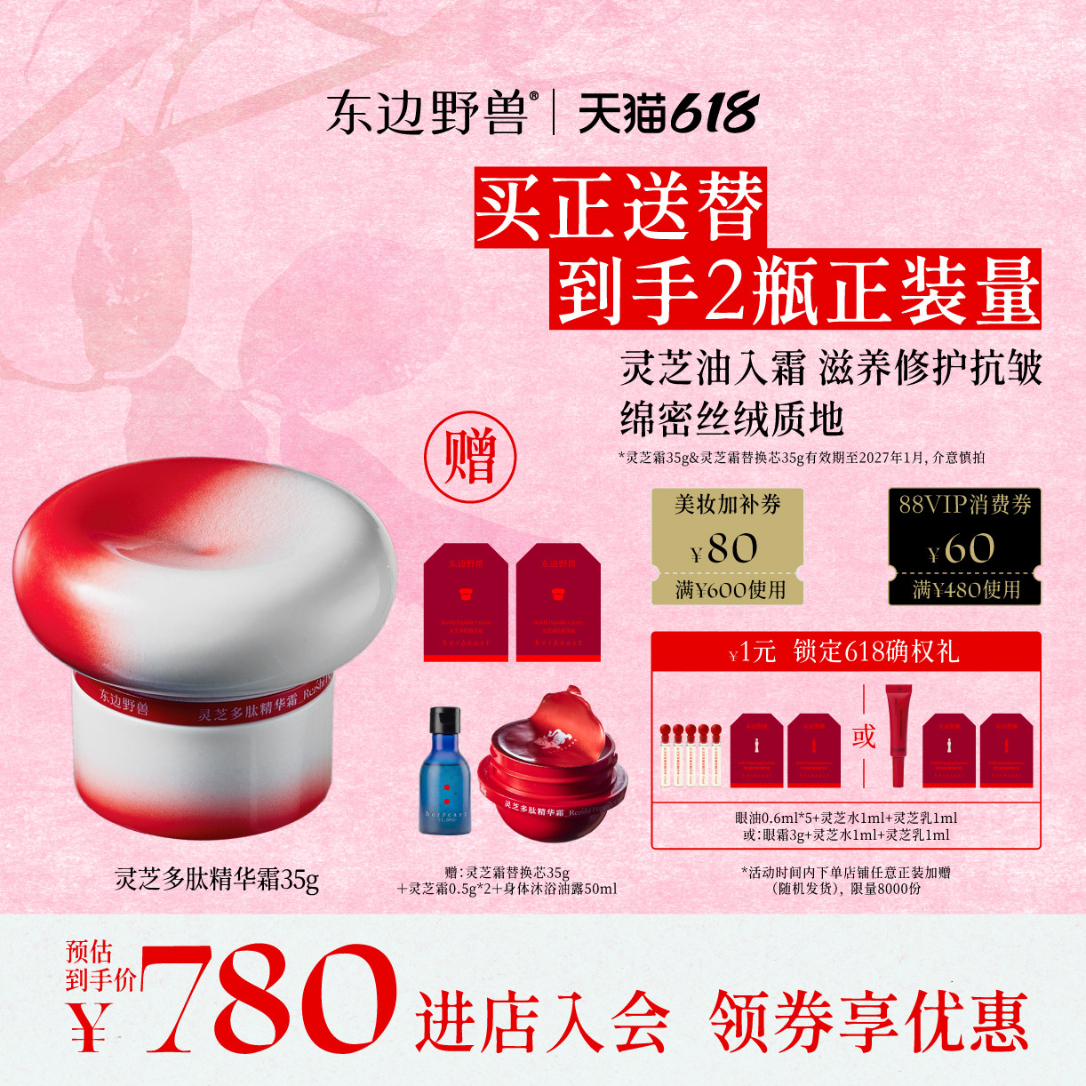 【有效期至2027年1月】限时加赠东边野兽灵芝多肽精华面霜淡纹35g