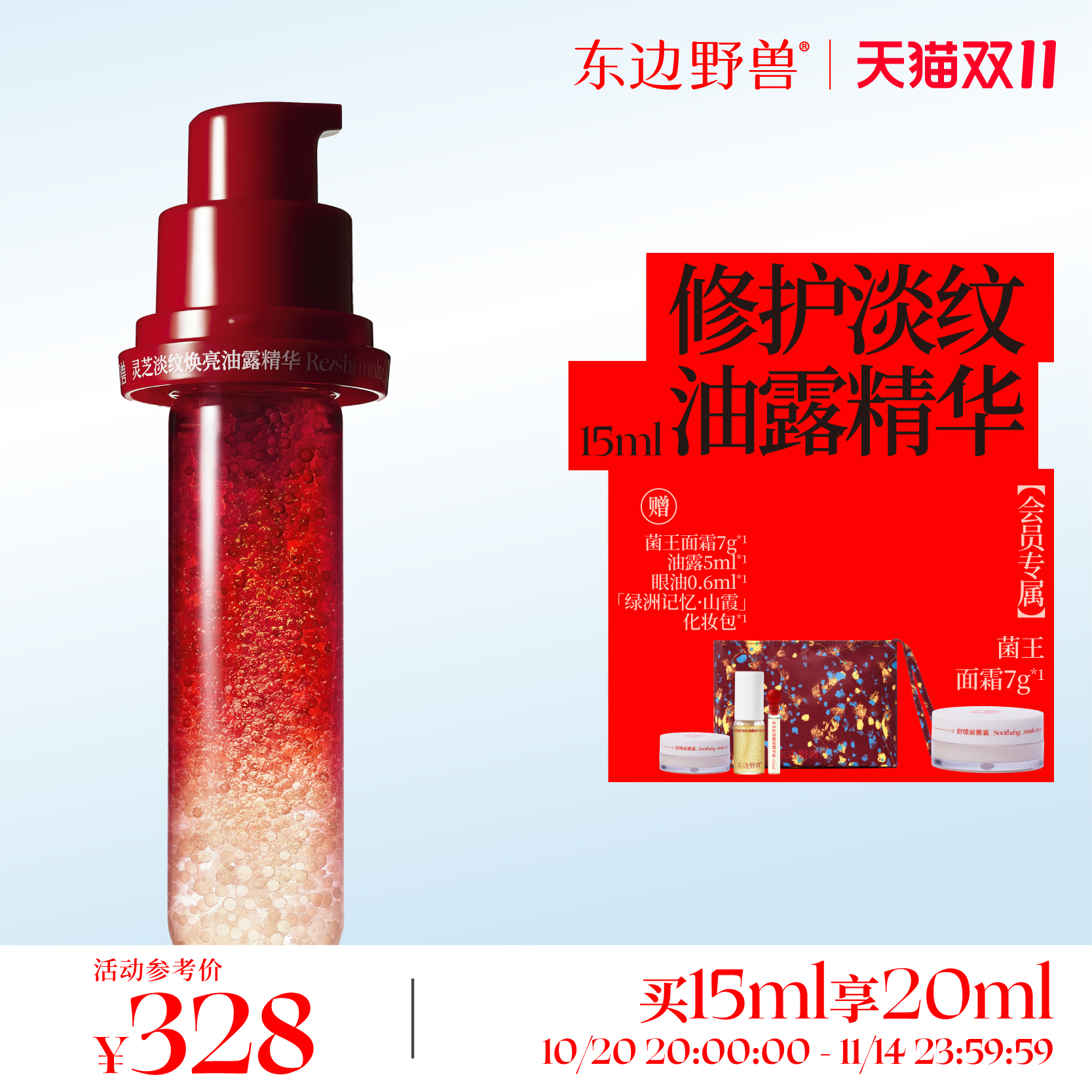 东边野兽轻盈版灵芝油露