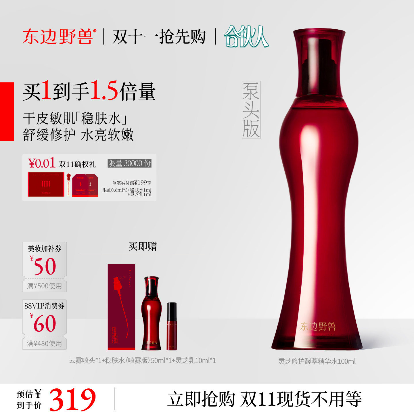 合伙人东边野兽灵芝修护精华水图片