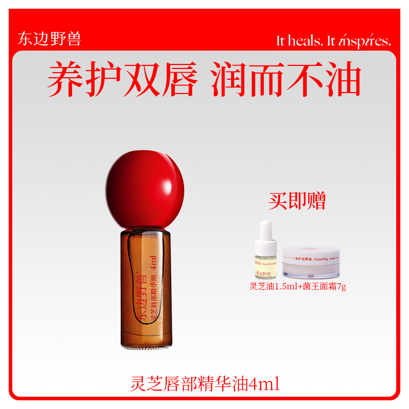 東邊野獸唇部精華油舒緩修護滋養