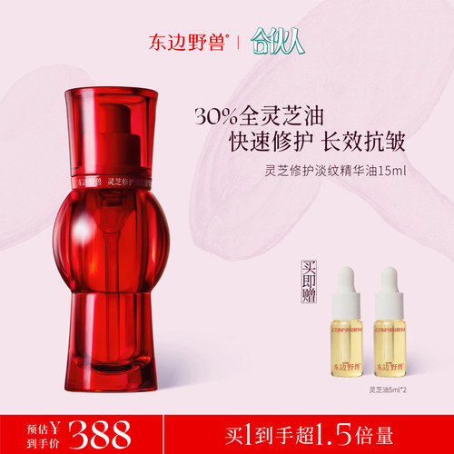 合伙人推荐东边野兽灵芝精华油
