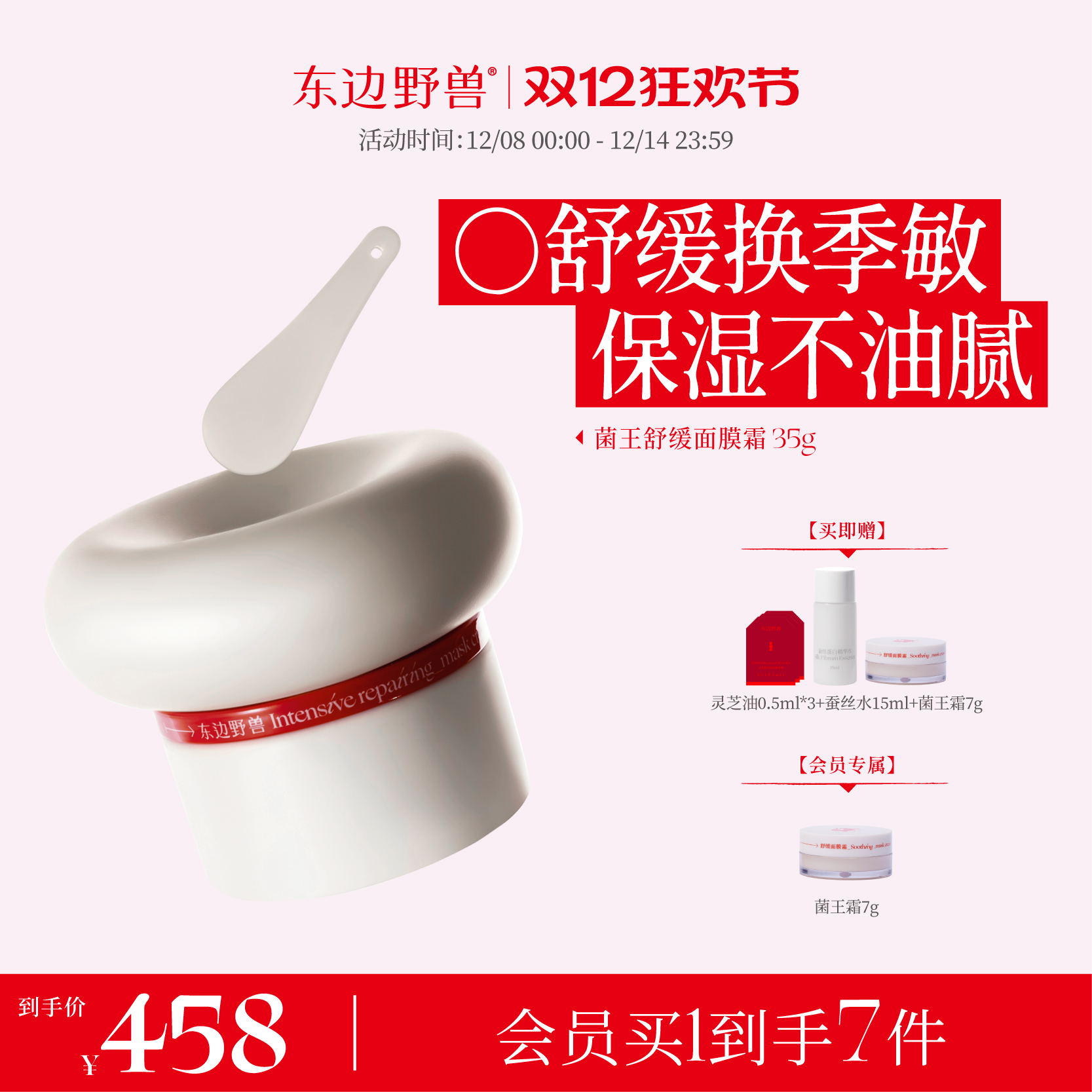 东边野兽舒缓面霜保湿滋养