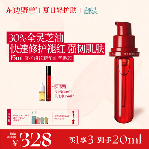 【合伙人推荐】东边野兽灵芝油