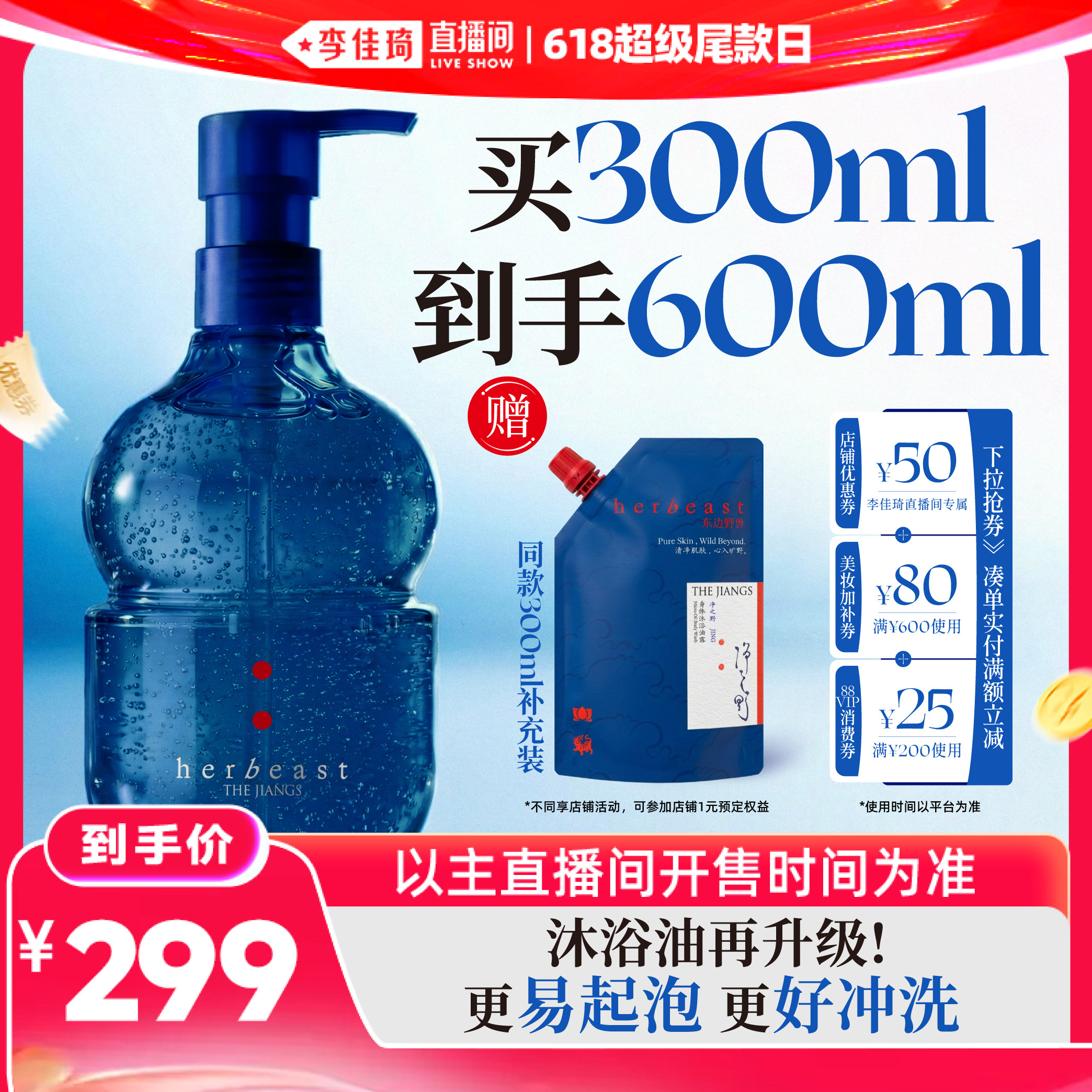 【李佳琦直播间618超级尾款日】东边野兽净之野身体沐浴油露