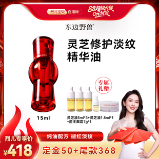 达播专属 东边野兽灵芝修护淡纹精华油以油养肤抗皱保湿