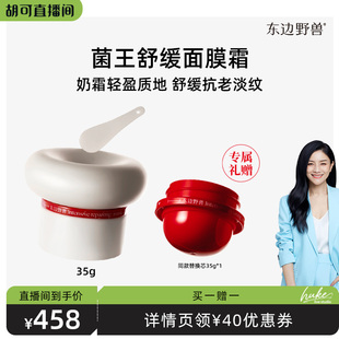 東邊野獸菌王舒緩面膜霜高保濕 抗皺滋潤 胡可推薦