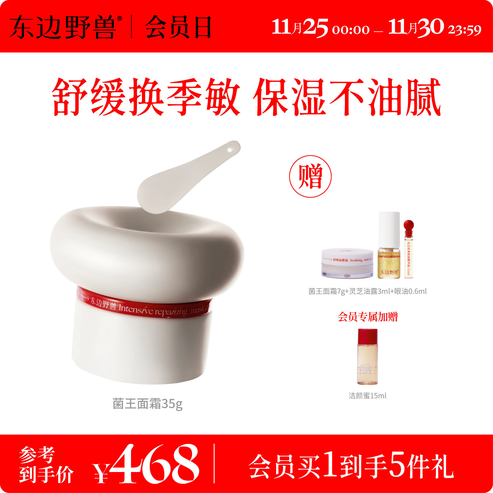 东边野兽舒缓面霜保湿滋养