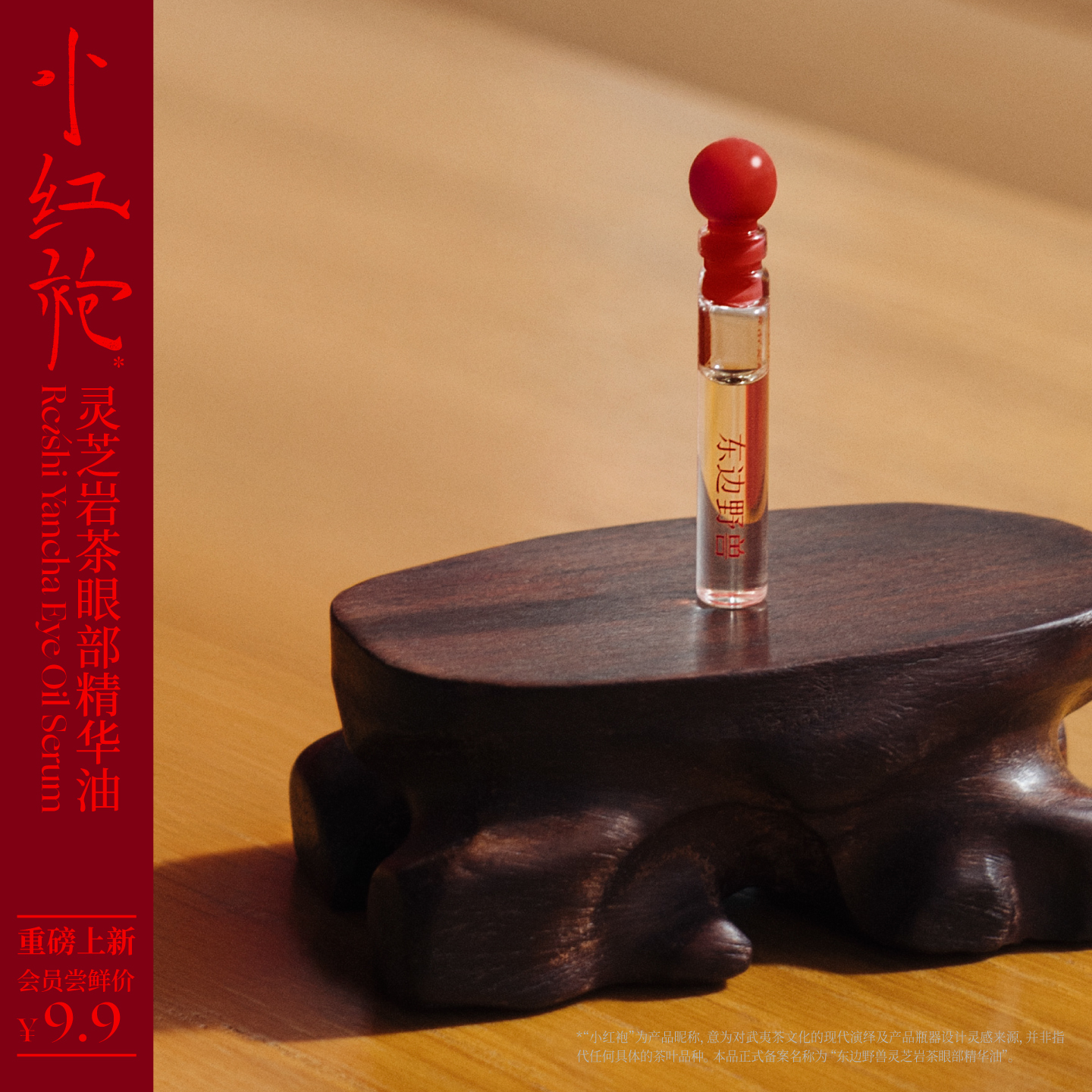 【会员试用】东边野兽灵芝岩茶眼油小样0.6ml 改善暗沉淡化眼纹