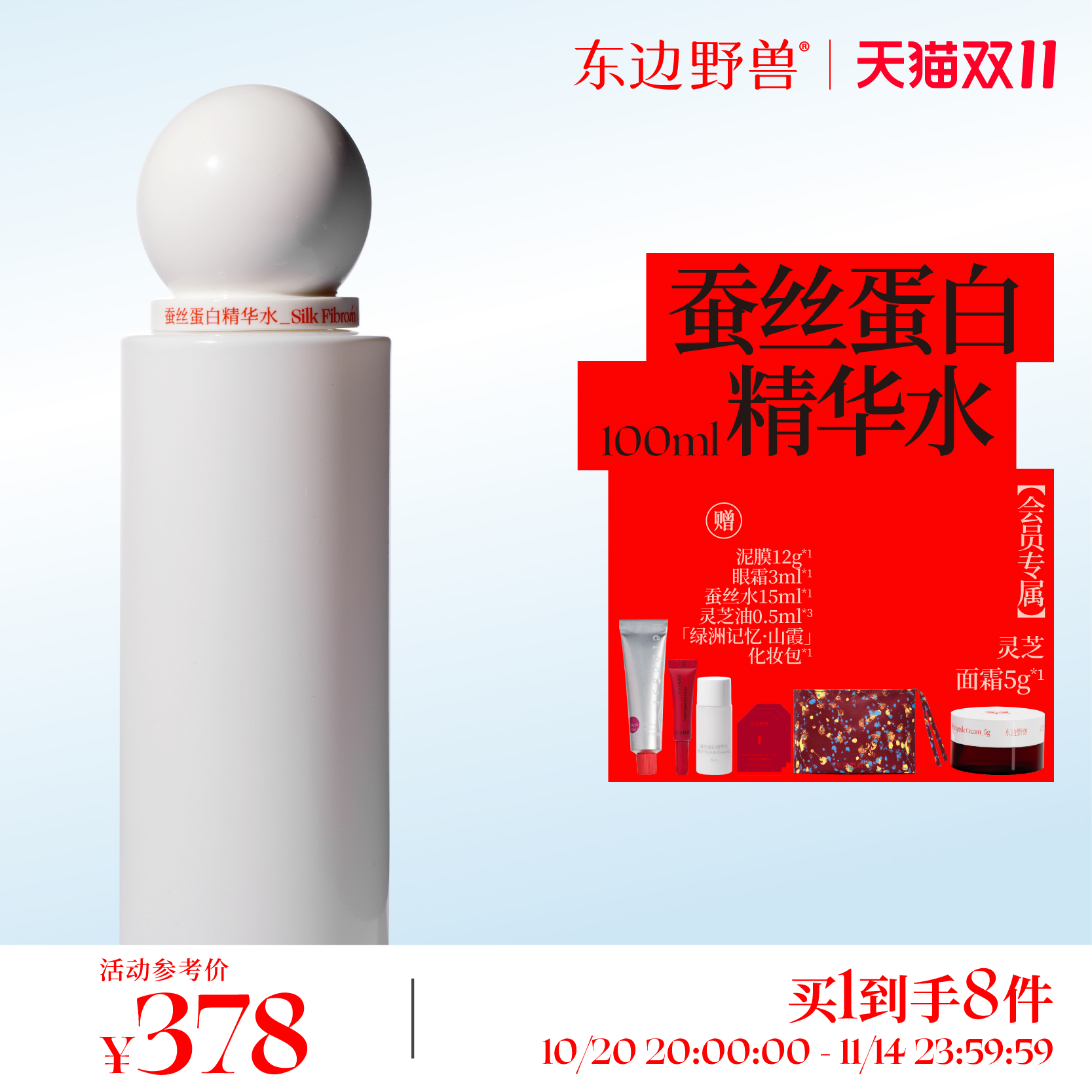 东边野兽精华水保湿修护爽肤水