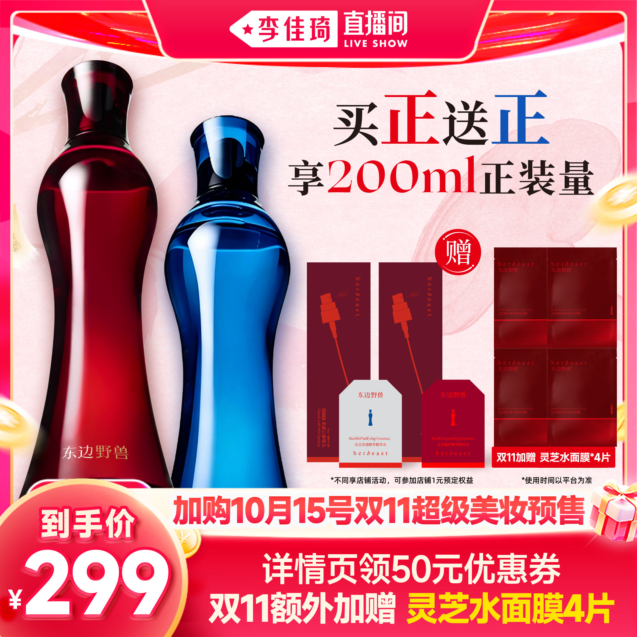 【加购10月15号李佳琦美妆节】东边野兽灵芝酵萃/净透精华水100ml