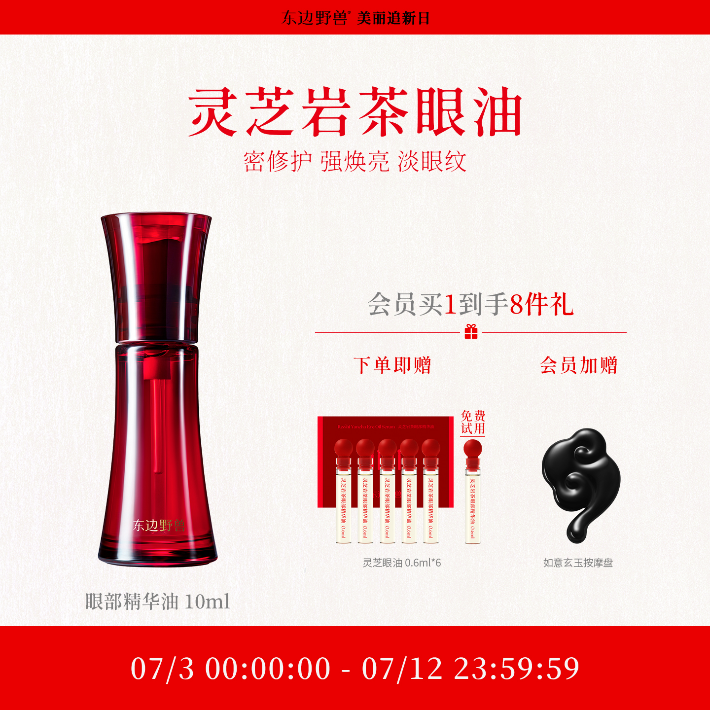 【重磅上新】东边野兽灵芝岩茶眼油抗皱紧致改善眼周浮肿暗沉细纹