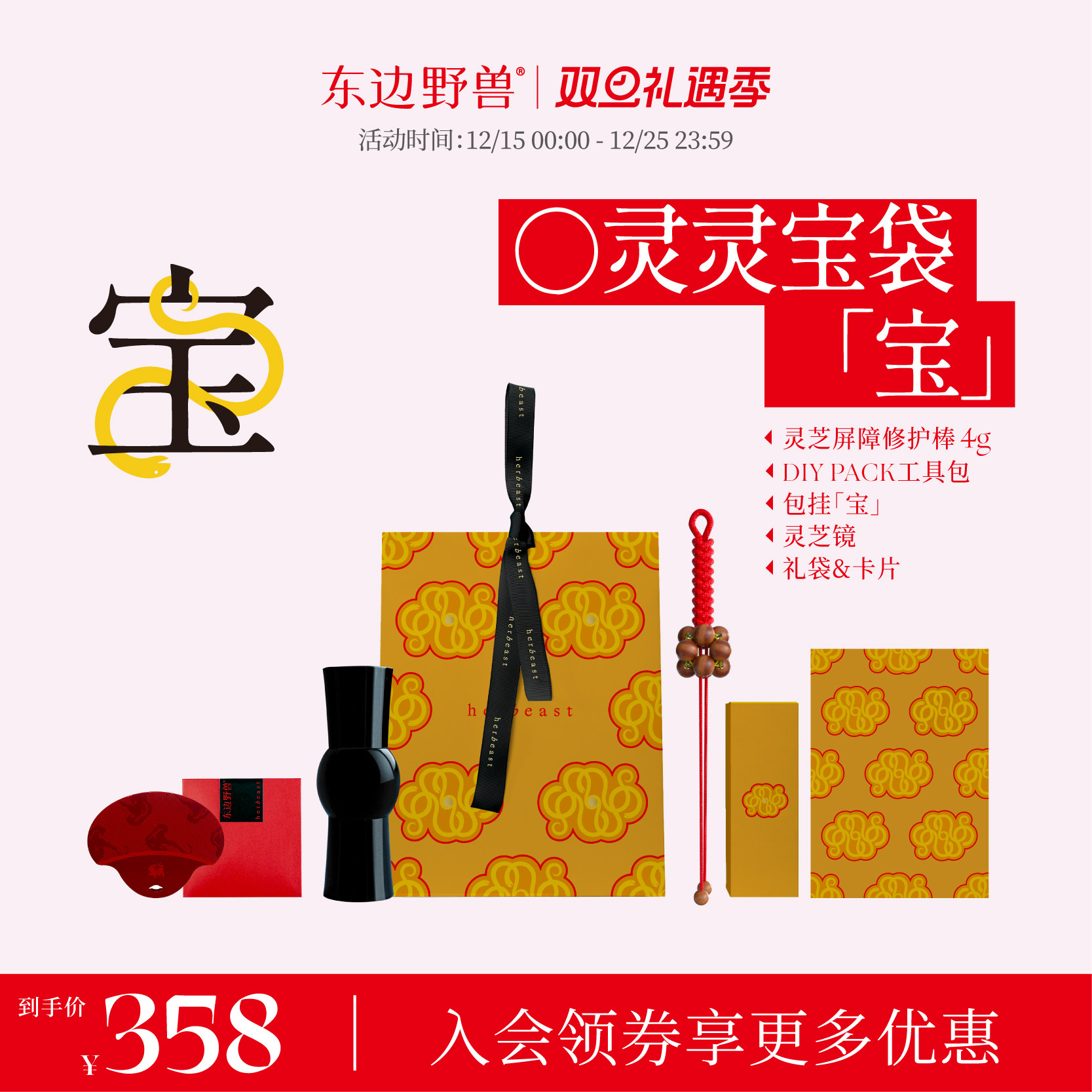 【圣诞礼物】东边野兽灵蛇献宝灵灵宝袋套组灵芝棒宝挂灵芝镜包