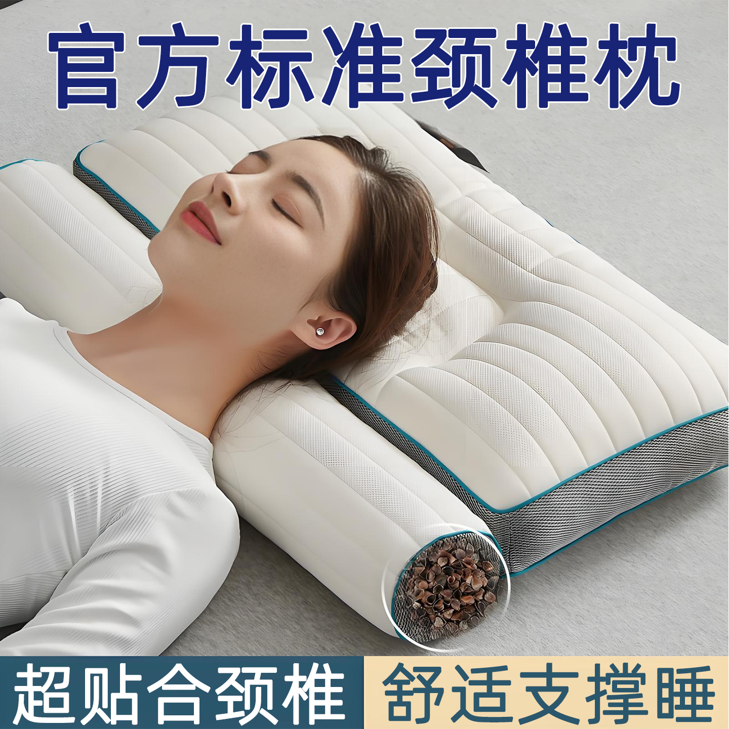 超舒适！【官方标准颈椎枕】
