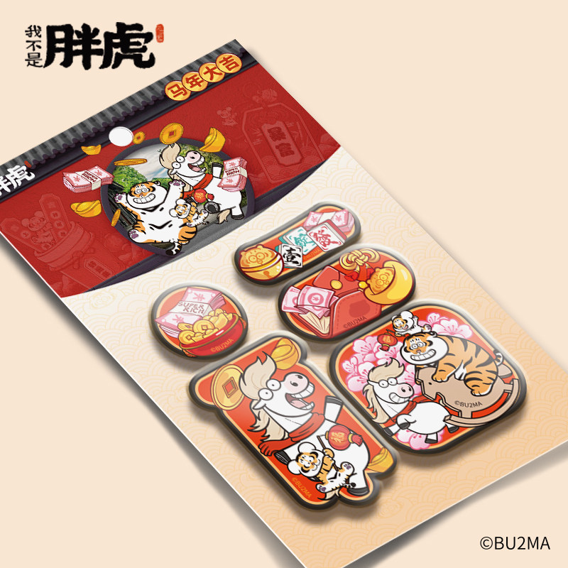 我不是胖虎冰箱贴磁力贴新款马年大吉新年创意磁贴趣味装饰磁贴礼,节庆用品/礼品,文化创意冰箱贴,淘宝优惠券,粉丝福利购,淘宝优惠卷