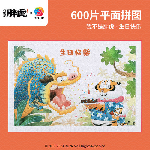 我不是胖虎肥龙生日快乐平面拼图