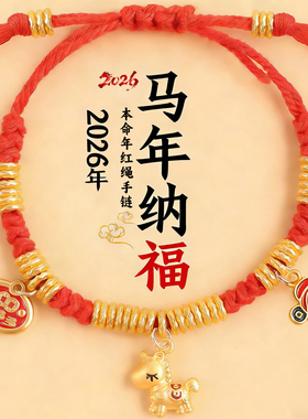 2026本命年红绳手链男女招财转运