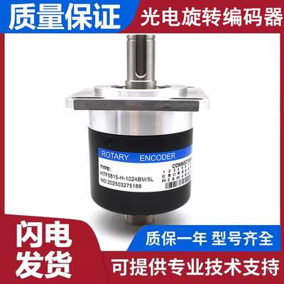 HTF5815-H-1024BM/5L自动化设备光电编码器ROTARY ENCODER