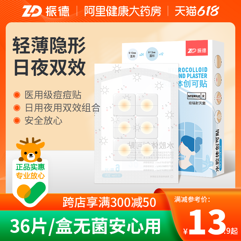 振德痘痘贴医用水胶体敷料创口贴36粒/盒伤口豆形隐创可贴可上妆
