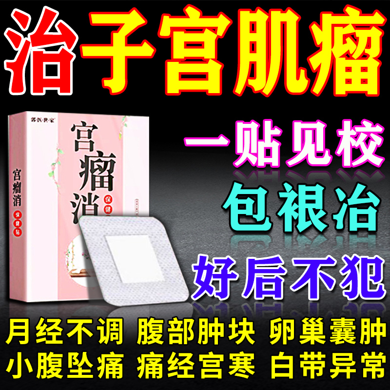 【销量NO.1】子宫肌瘤专用中药贴