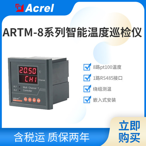 安科瑞ARTM-8温度巡检8路P