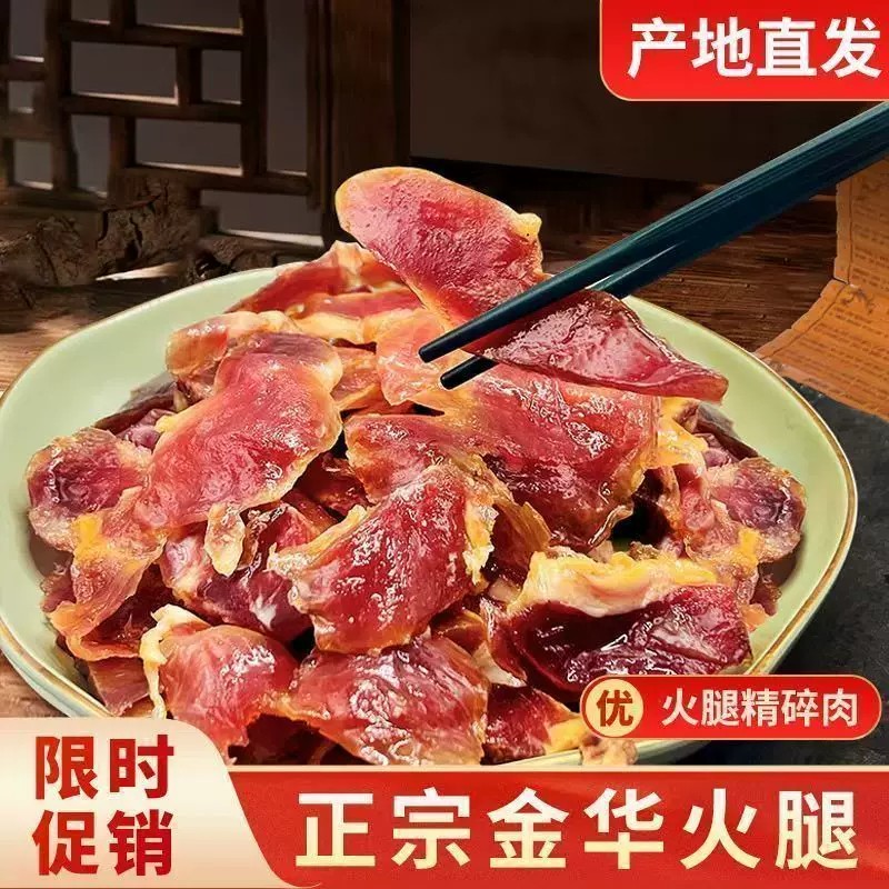 金华火腿碎肉火腿切片边角料去骨小肉块做酱厂家直销浙江特产