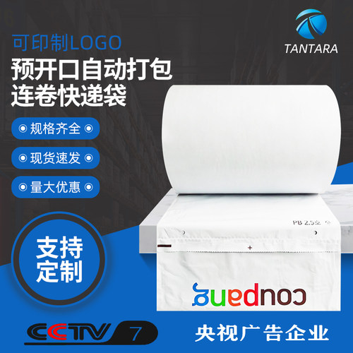 连卷快递袋定制厂家现货批发印刷订制预开口机用快递打包连卷袋