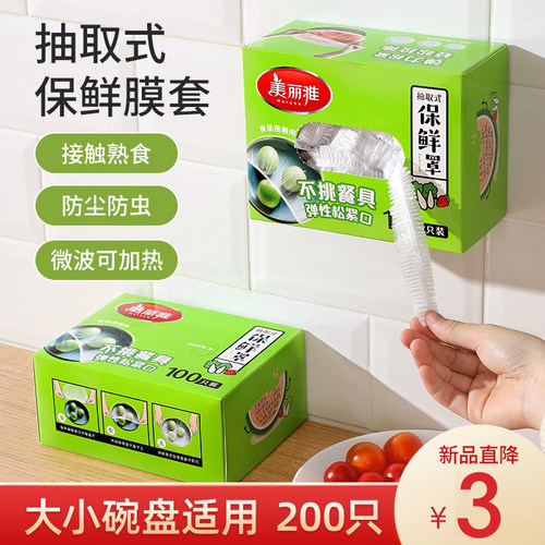 美丽雅保鲜膜套罩一次性食品级家用保鲜专用加厚带松紧封口袋盒装