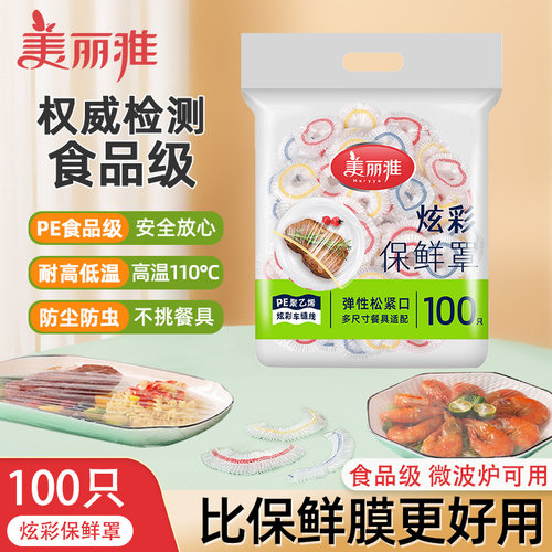 美丽雅炫彩彩色高压膜保鲜罩