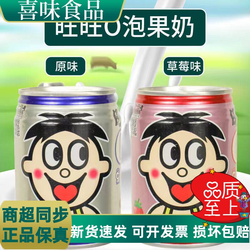 【新日期】旺旺仔o泡果奶245ml铁罐装原味草莓味哦泡果奶大罐饮料