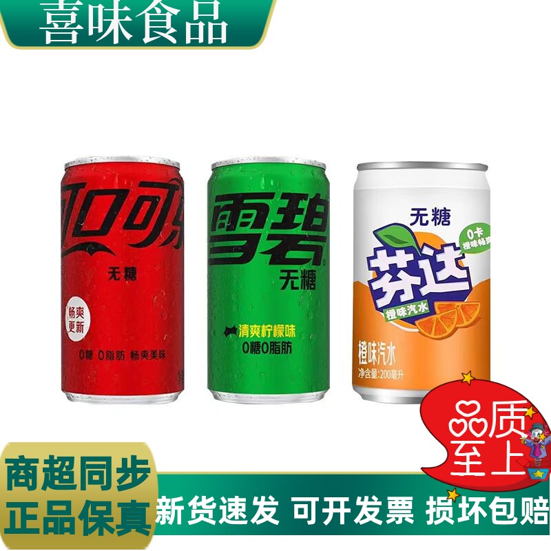 可口可乐汽水雪碧芬达无蔗糖零度