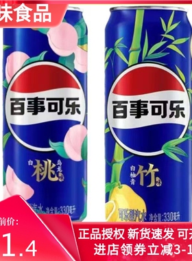 百事可乐太气系列330ml易拉罐听装白柚青竹白桃乌龙碳酸饮料混装