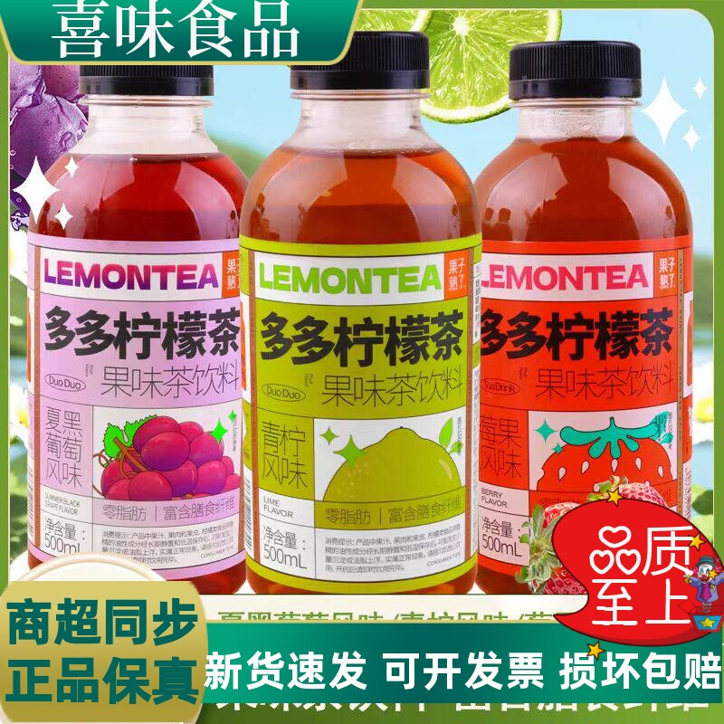 果子熟了多多柠檬茶果茶饮料青柠莓果夏黑葡萄风味果汁柠檬汁饮料