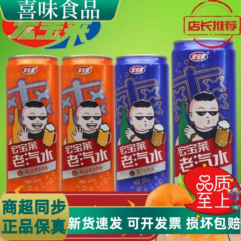 宏宝莱老汽水果味碳酸饮料