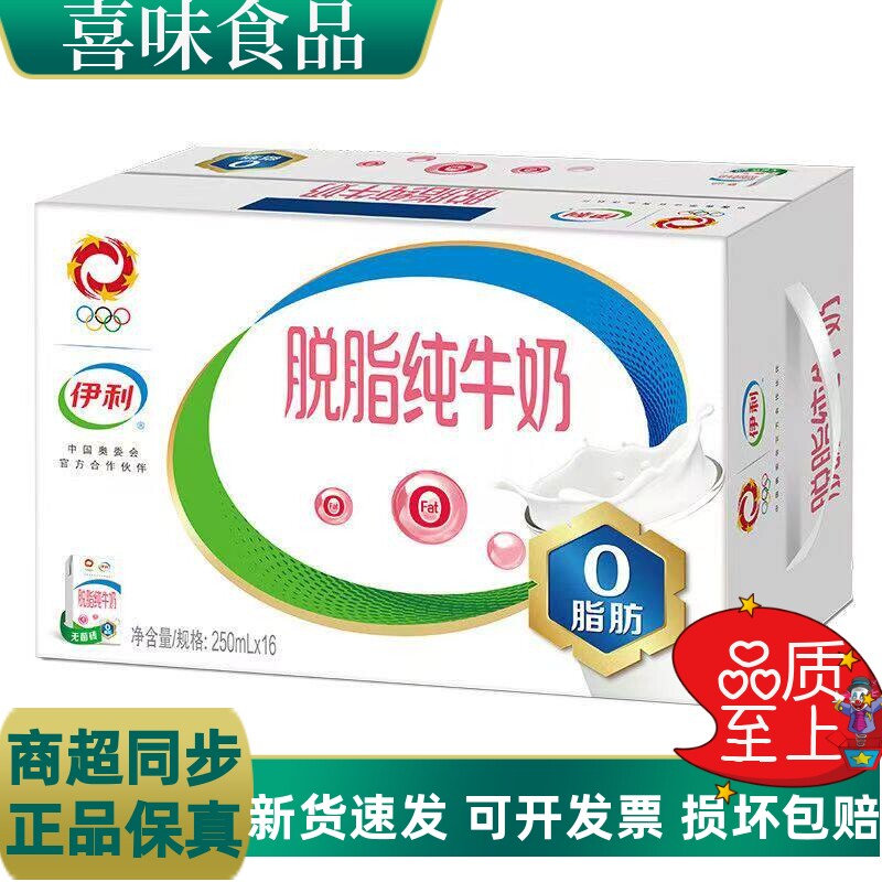 6月产脱脂牛奶伊利脱脂牛奶250ml*16盒 纯奶低脂肪营养纯奶整箱