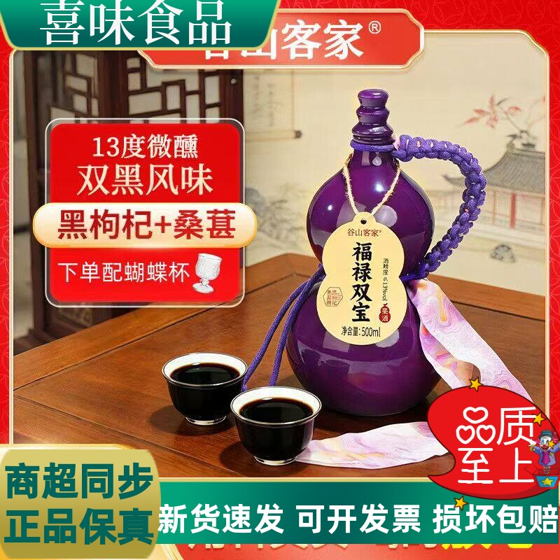 谷山客家福禄双宝酒500ML黑枸杞桑葚微醺酒葫芦糯米中式米酒果酒