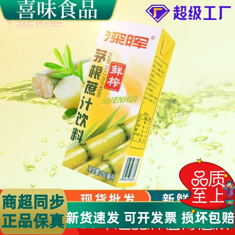深晖茅根甘蔗汁饮料250ml*24盒装竹蔗水鲜榨解渴果汁饮料整箱批发