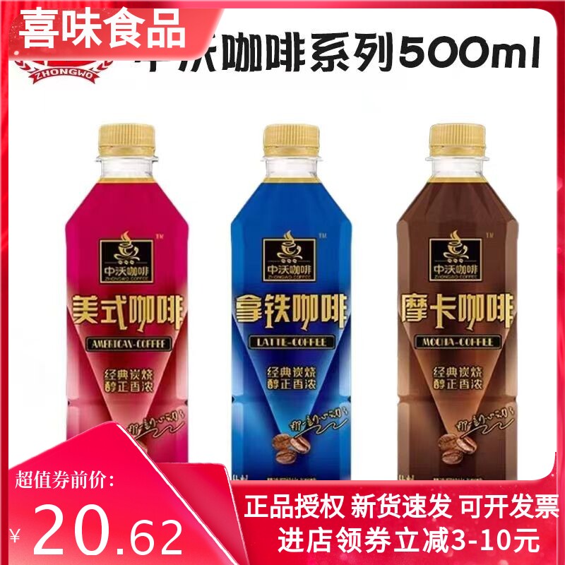中沃沃顿咖啡拿铁摩卡咖啡美式咖啡即饮500ml*10瓶装饮品正品