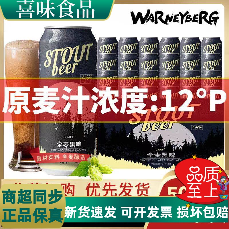 沃尼伯格12度全麦黑啤500ml*24罐装德国工艺原料进口原料精酿啤酒