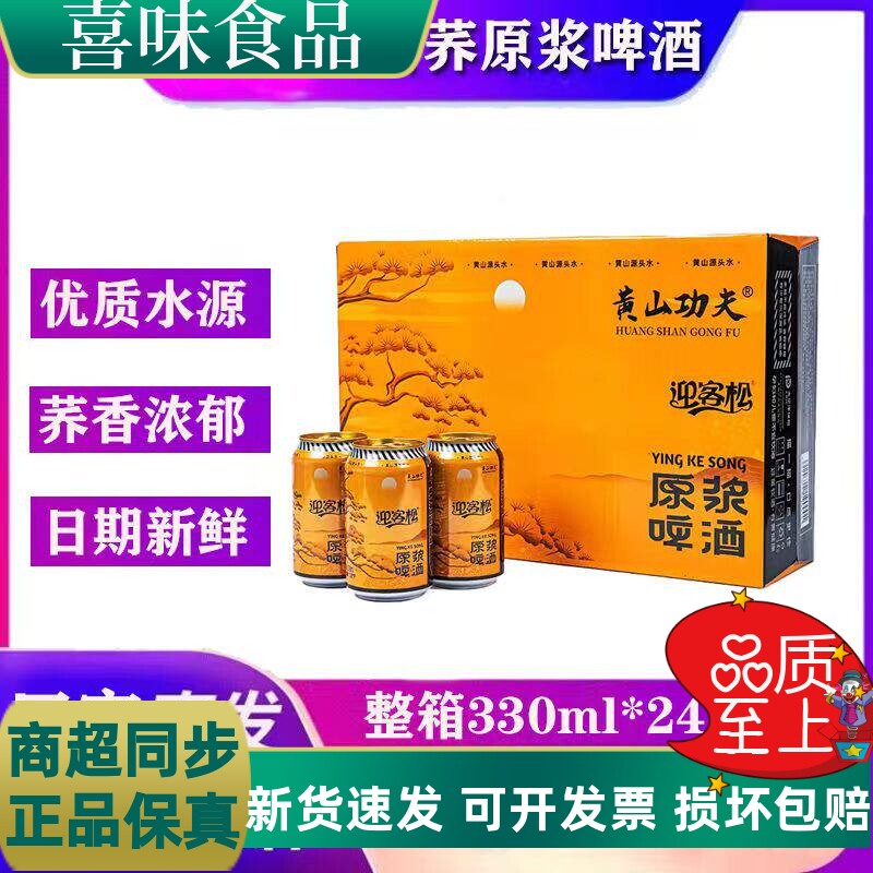 黄山功夫苦荞啤酒迎客松