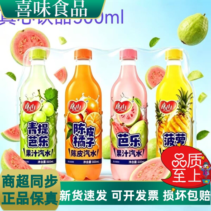 真心果味碳酸饮料500ml/瓶芭乐橘子菠萝青提果汁汽水新品特价批发