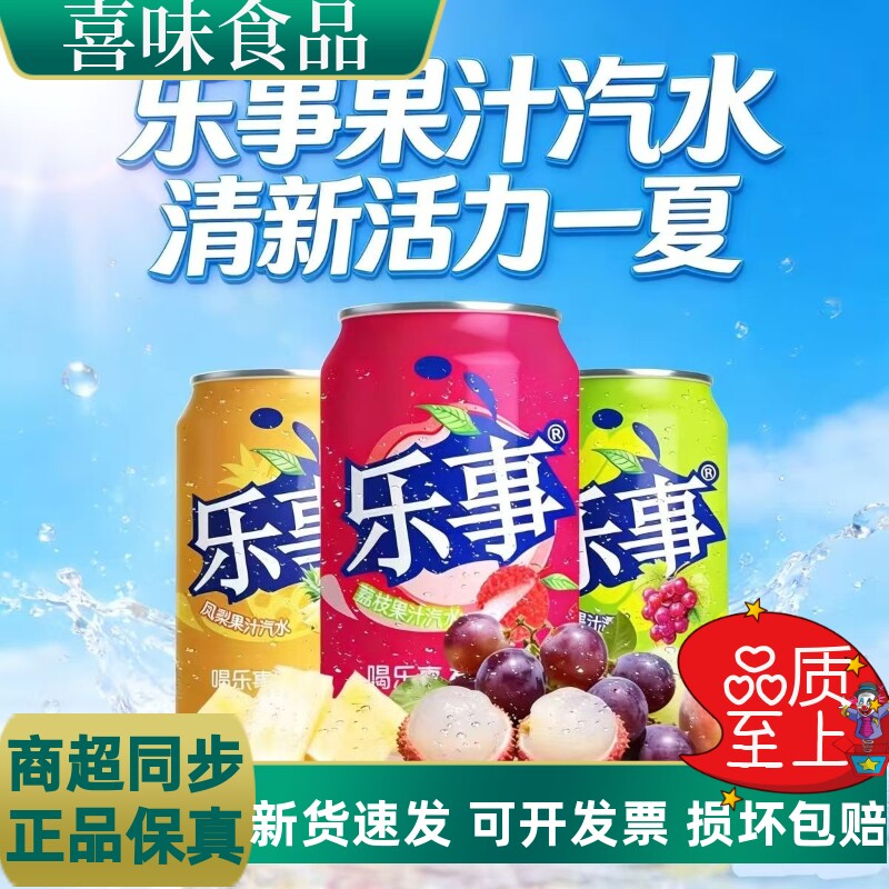 乐事果味汽水320ml/罐特价批发