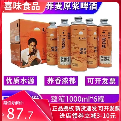 迎客松啤酒黄山功夫荞麦原浆