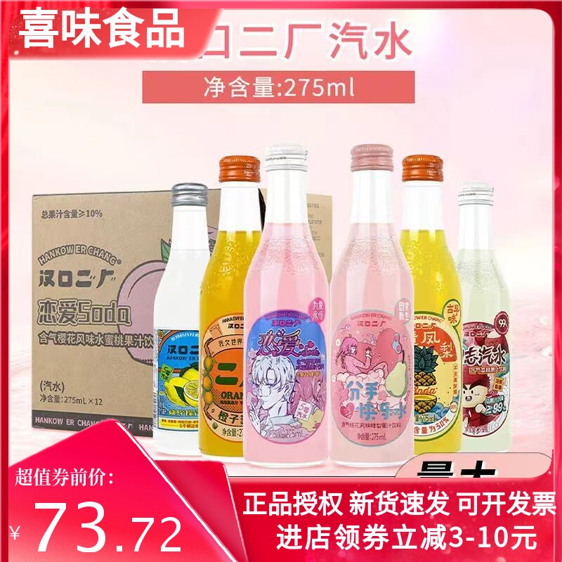 武汉汉口二厂汽水275ml*12瓶装整箱分手快乐恋爱樱花味励志汽水