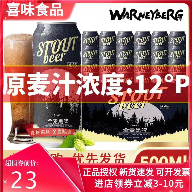 沃尼伯格12度全麦黑啤500ml*24罐装德国工艺原料进口原料精酿啤酒