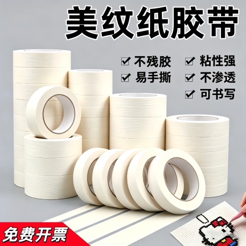美纹纸胶带白色纸胶布喷漆遮蔽美缝素描装修装饰美术专用和纸胶带