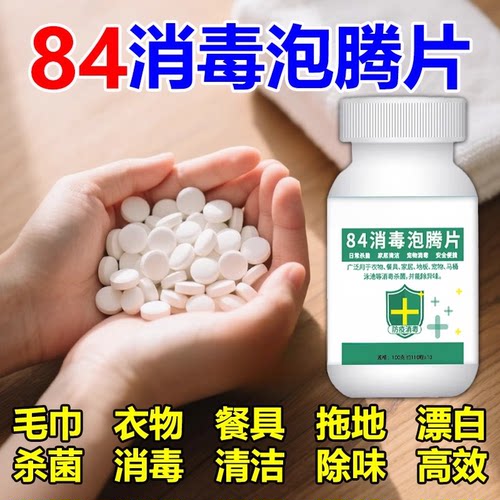 84消毒液消毒泡腾片含氯消毒片衣物漂白泳池地板家用清洁杀菌除味