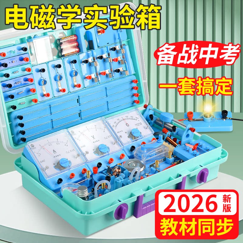 光力电磁2026版初中物理实验箱一套搞定教材同步教学仪器