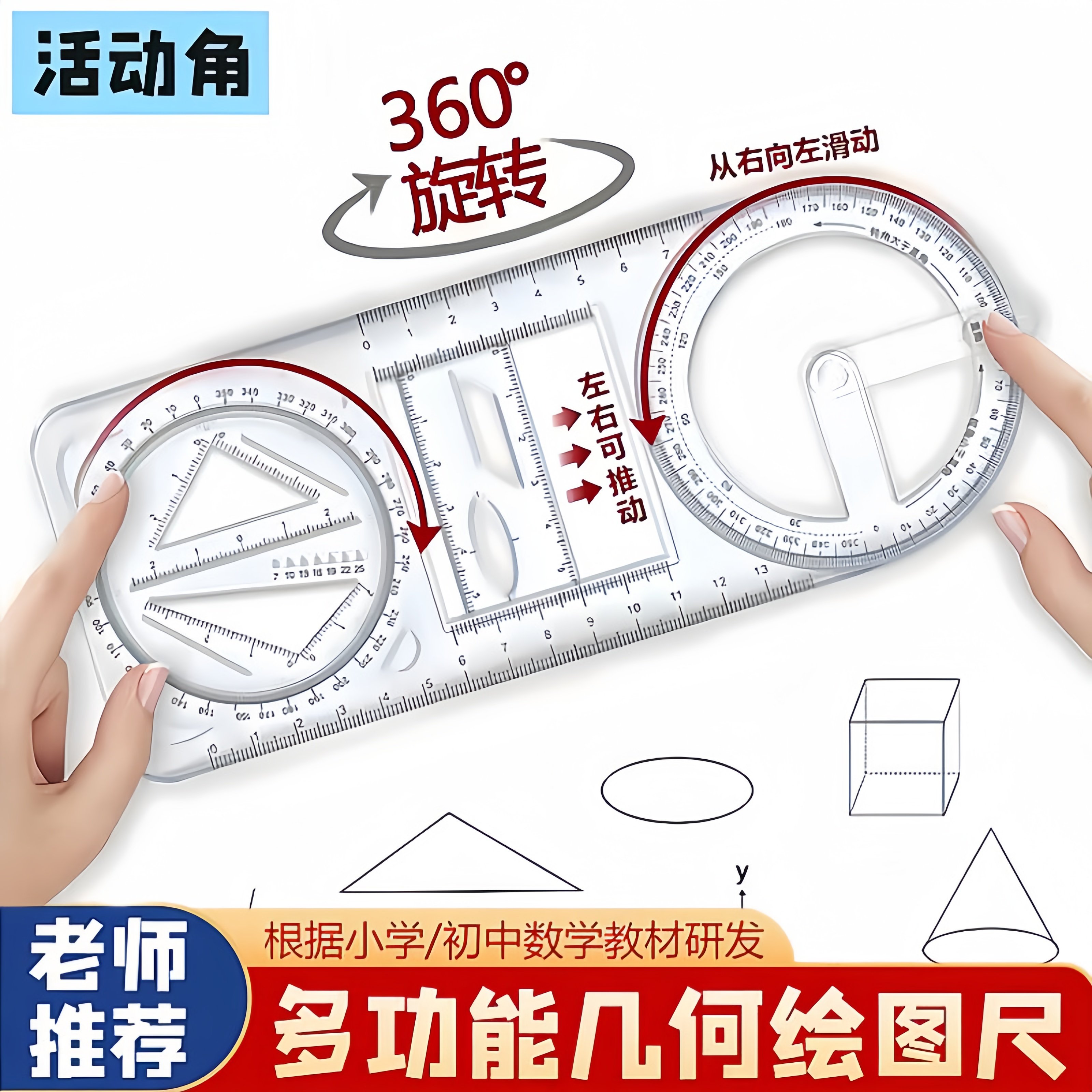 中小学可旋转数学函数几何三角尺