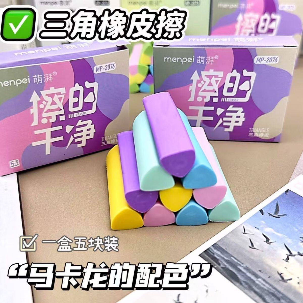 三角炫彩学生橡皮擦无痕不伤纸